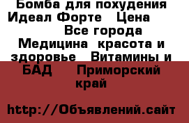 Бомба для похудения Идеал Форте › Цена ­ 2 000 - Все города Медицина, красота и здоровье » Витамины и БАД   . Приморский край